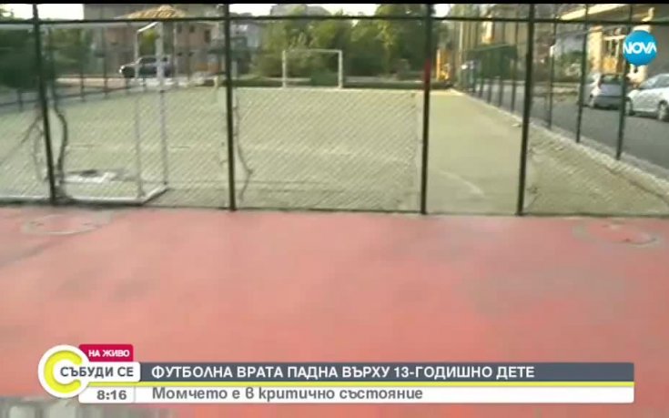 Тежко остава състоянието на детето, премазано от футболна врата