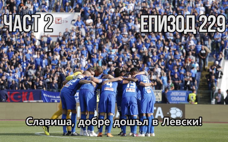 Славиша, добре дошъл в Левски!