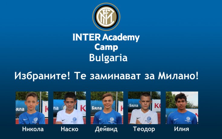 Интер избра пет български деца, които заминават за  Милано