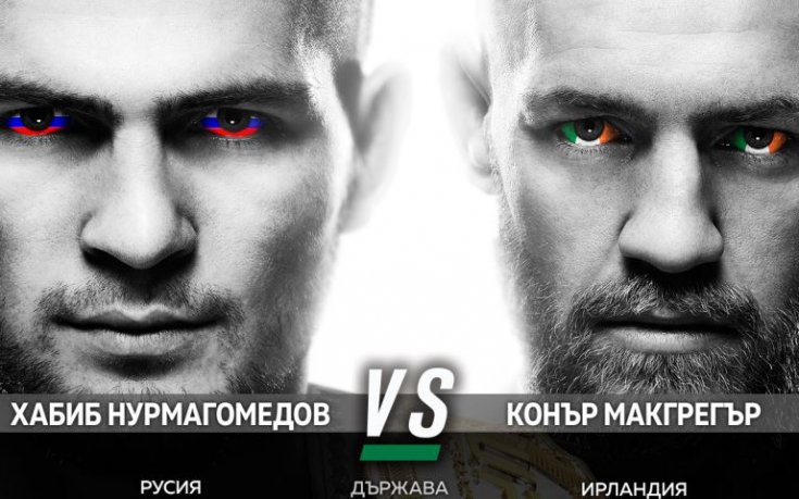 Битката Хабиб срещу Макгрегър на живо по MAX Sport 2 и на live.a1.bg