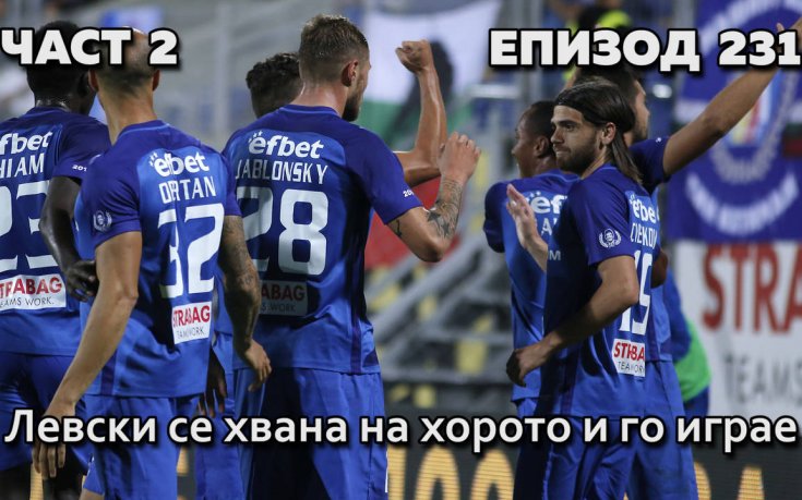 Левски се хвана на хорото и го играе