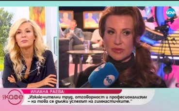 Раева: Хората за успехите са много, при провал - виновна е Илиана