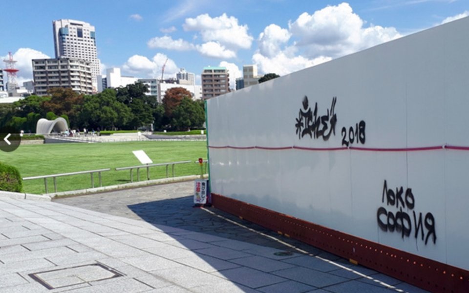 Надраскаха  ”Локо София”  върху Мемориала на мира в Хирошима