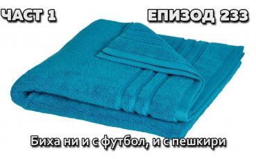 Биха ни и с футбол, и с пешкири