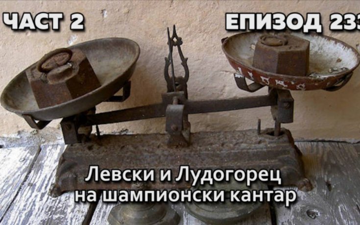 Левски и Лудогорец на шампионски кантар