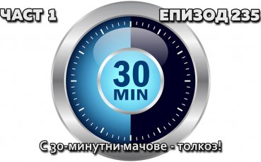С 30-минутни мачове - толкоз!