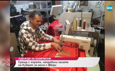 Кои са хората, изработили халата на Кобрата за мача с Фюри?
