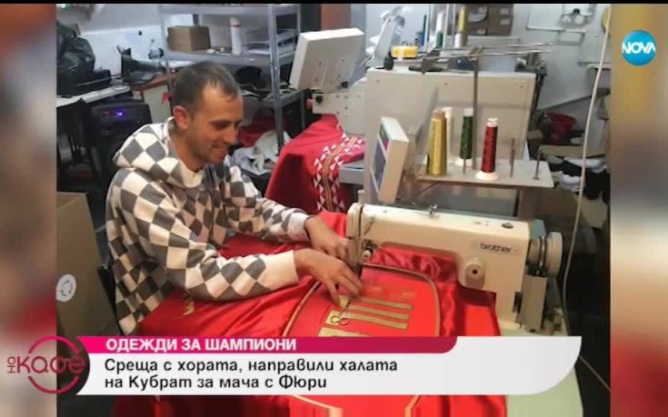 Кои са хората, изработили халата на Кобрата за мача с Фюри?