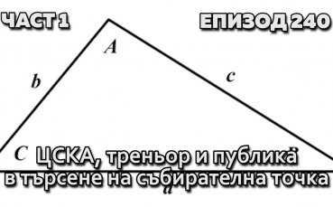 ЦСКА, треньор и публика в търсене на събирателна точка