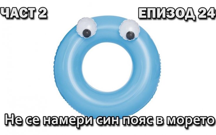 Не се намери син пояс в морето