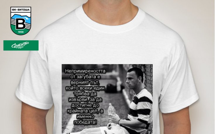 Витоша Бистрица пуска тениски с благотворителна цел