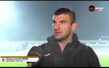 Венци Василев преди Левски: Надявам се да измъкнем нещо