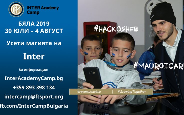 Интер с нов камп в България