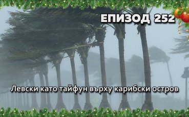 Левски като тайфун върху карибски остров