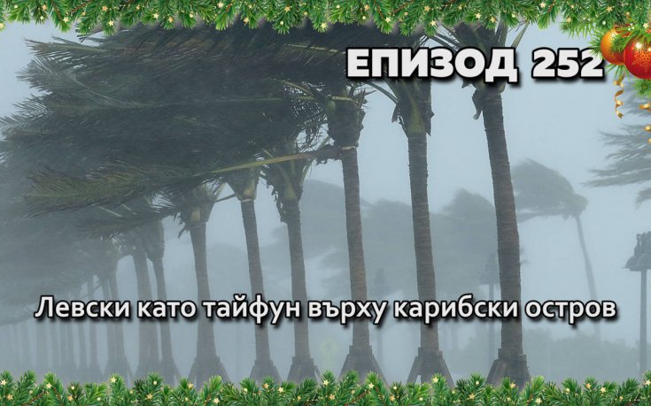 Левски като тайфун върху карибски остров