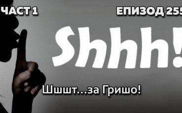 Шшшт... за Гришо!