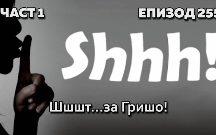 Шшшт... за Гришо!