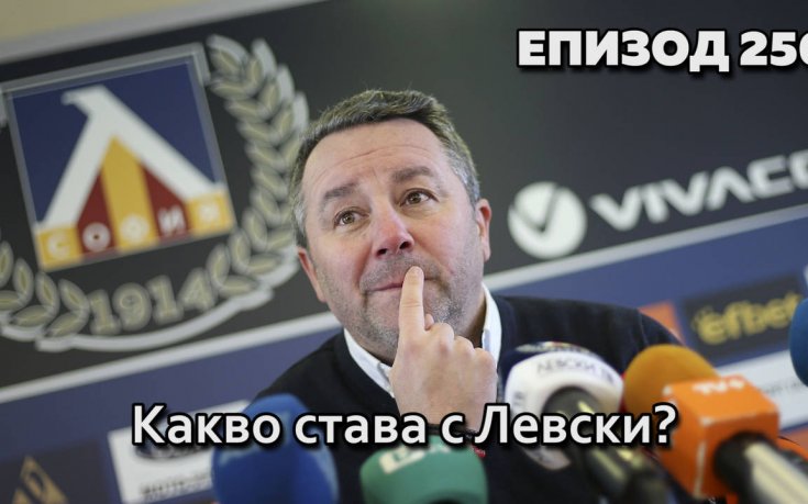 Какво става с Левски?