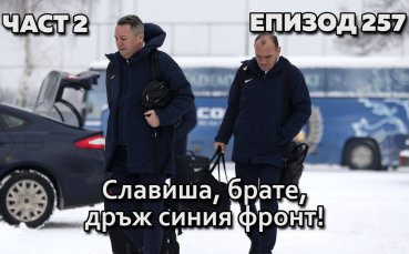Славиша, брате, дръж синия фронт!