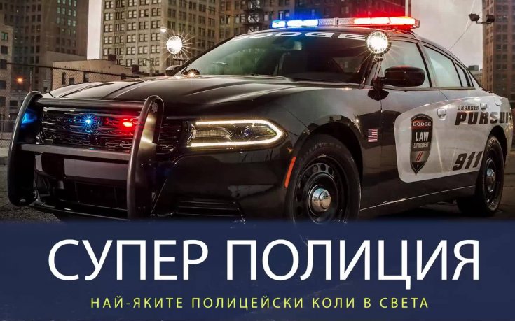 Най-яките полицейски коли в света, на които искаме да се повозим