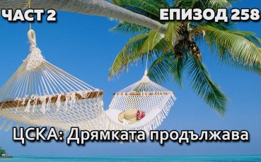 ЦСКА: Дрямката продължава