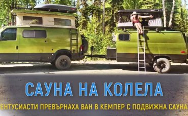 Невероятната сауна на колела