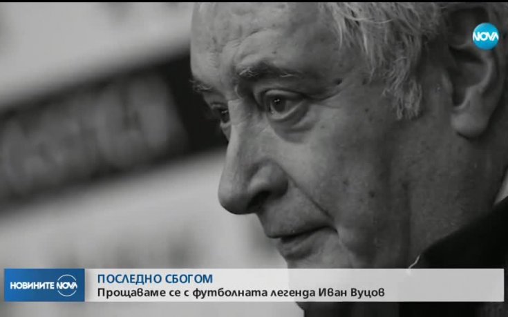 Взимаме си последно сбогом с големия Вуцов