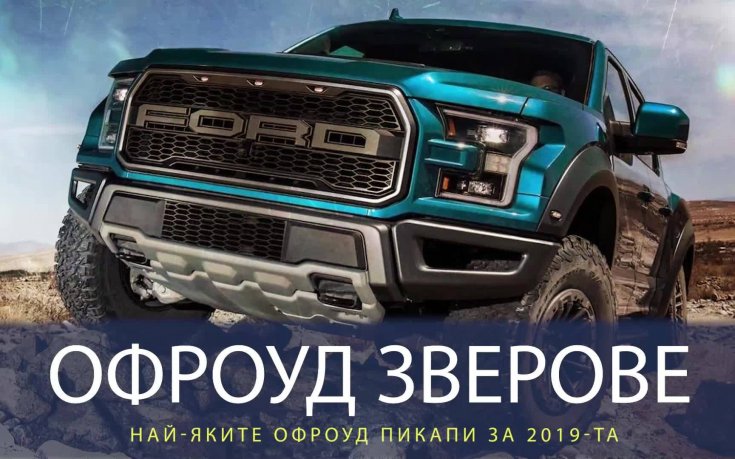 Най-яките офроуд пикапи за 2019-та