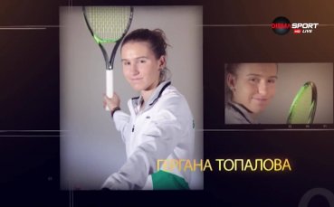 Бъдещето на тениса - Гергана Топалова