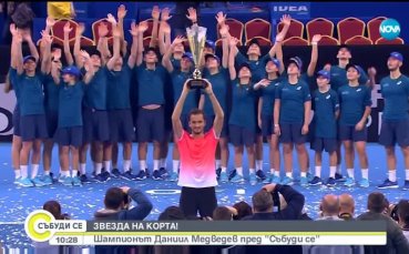 Шампионът от София Медведев: Искам да победя всички!