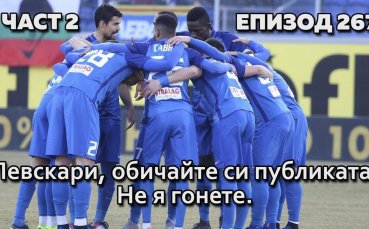 Левскари, обичайте си публиката! Не я гонете