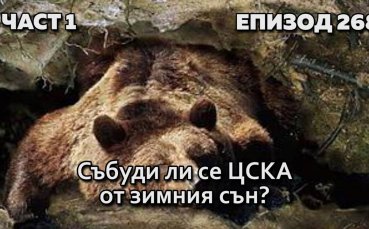 Събуди ли се ЦСКА от зимния сън?