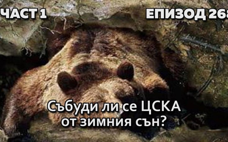 Събуди ли се ЦСКА от зимния сън?