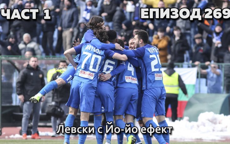 Левски с Йо-йо ефект