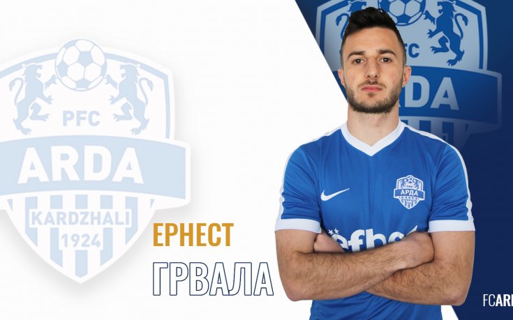 Арда се подсили с Грвала от ГОШК Габела