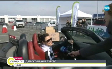 Дамско рали в Бургас