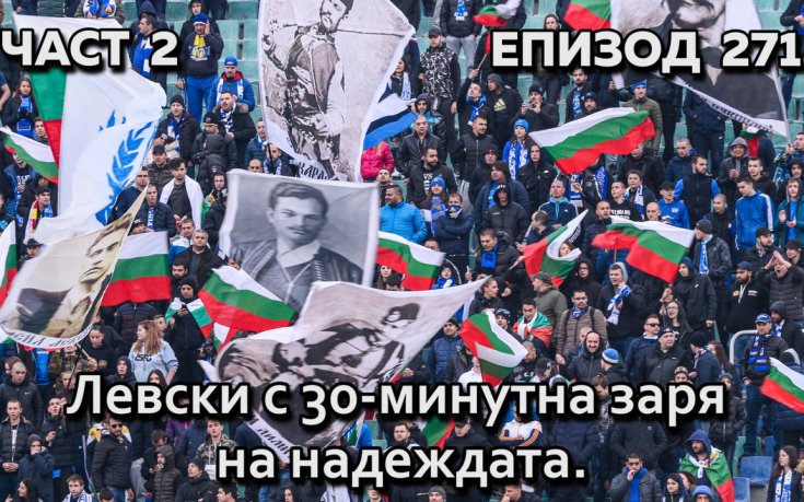Левски с 30-минутна заря на надеждата