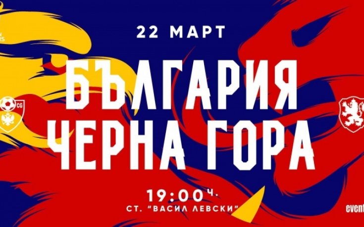 Билетите за мача на България с Черна гора в продажба и на касите на 