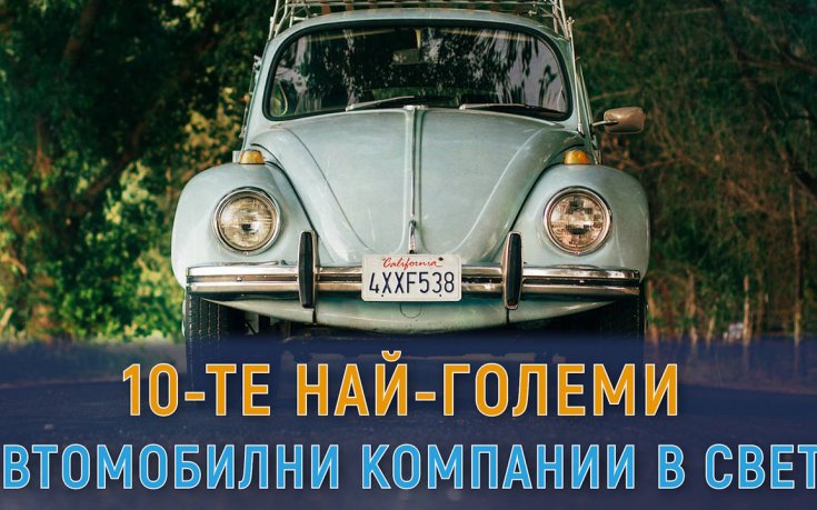 Световните гиганти в производството на коли