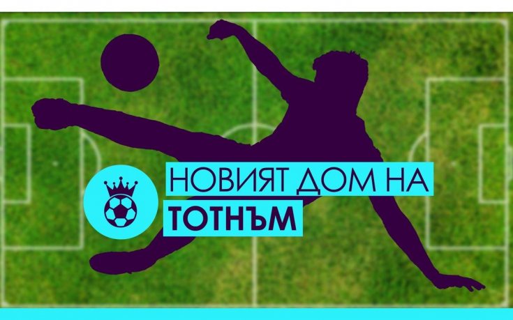 Вижте новия стадион на Тотнъм