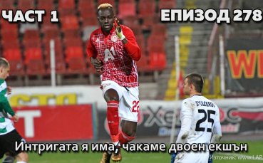 Интригата я има, чакаме двоен екшън