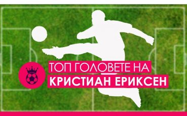 Насладете се на класата на Кристиан Ериксен с неговите голове