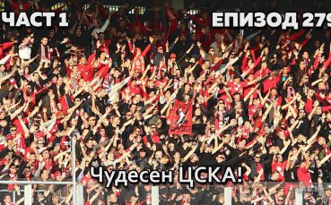 Чудесен ЦСКА!