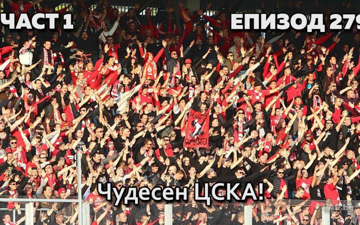 Чудесен ЦСКА!