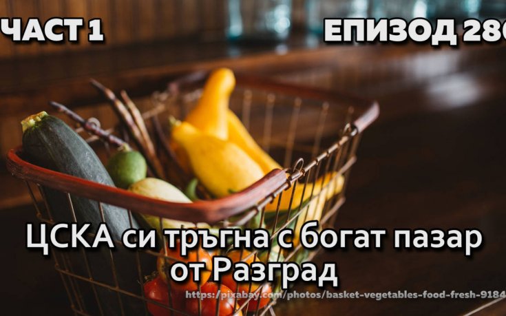 ЦСКА си тръгна с богат пазар от Разград