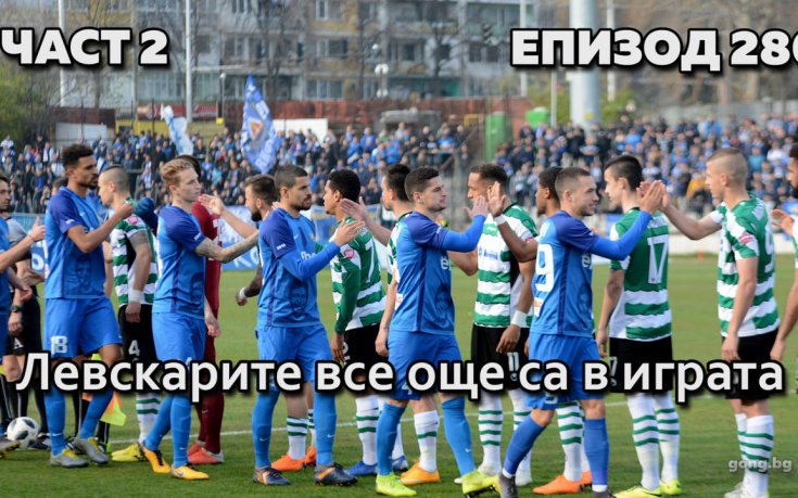 Левскарите все още са в играта