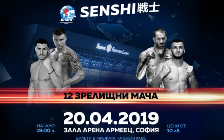 Професионална бойна гала вечер по кикбокс и муай тай SENSHI – на 20 април „Арена Армеец“