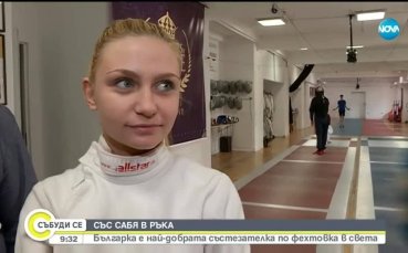 Българка е най-добрата състезателка по фехтовка в света