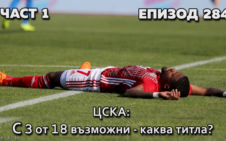 ЦСКА -  с 3 от 18 възможни, каква титла?