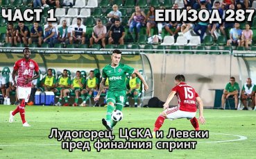 Лудогорец, ЦСКА и Левски пред финалния спринт